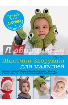 Шапочки-Зверушки для малышей - Нурия Хегай