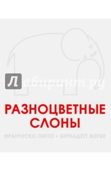 Питто, Жерве - Разноцветные слоны обложка книги Питто, Жерве - Разноцветные слоны обложка книги