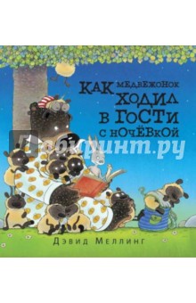 Как медвежонок ходил в гости с ночёвкой - Дэвид Меллинг