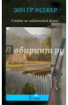 Энн Грэнджер - Смерть на заброшенной ферме обложка книги Энн Грэнджер - Смерть на заброшенной ферме обложка книги