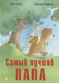 Рене Гуишу - Самый лучший папа обложка книги