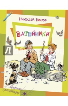 Николай Носов - Затейники обложка книги Николай Носов - Затейники обложка книги