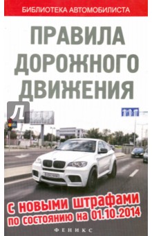 Правила дорожного движения с новыми штрафами по состоянию на 01.10.2014 г. обложка книги Правила дорожного движения с новыми штрафами по состоянию на 01.10.2014 г. обложка книги
