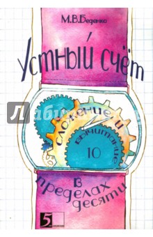 Устный счет в пределах 10 - Марк Беденко