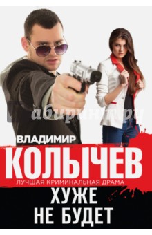 Хуже не будет - Владимир Колычев
