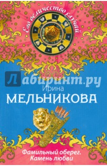 Ирина Мельникова - Фамильный оберег. Камень любви обложка книги Ирина Мельникова - Фамильный оберег. Камень любви обложка книги
