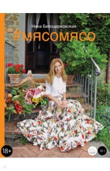Ника Белоцерковская - #Мясомясо (+DVD) обложка книги Ника Белоцерковская - #Мясомясо (+DVD) обложка книги