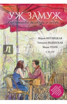 Современные рассказы о любви. Уж замуж - Трауб, Метлицкая, Кайдалова