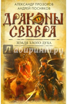 Прозоров, Посняков - Земля Злого Духа обложка книги Прозоров, Посняков - Земля Злого Духа обложка книги