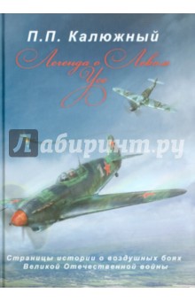 П. Калюжный - Легенда о Левом Усе обложка книги П. Калюжный - Легенда о Левом Усе обложка книги