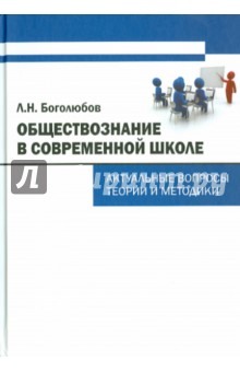 Обществознание в современной школе. Актуальные вопросы теории и методики - Леонид Боголюбов