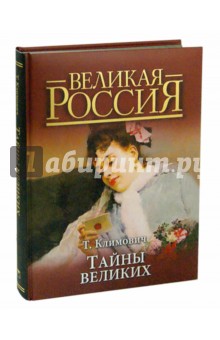 Тадеуш Климович - Тайны великих обложка книги Тадеуш Климович - Тайны великих обложка книги
