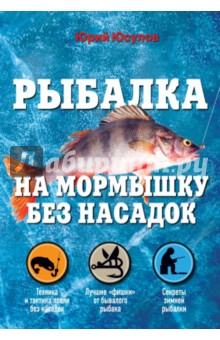Рыбалка на мормышку без насадок - Юрий Юсупов