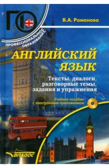 Вера Романова - Английский язык. Тексты, диалоги, разговорные темы, задания и упражнения. Учебное пособие +CD обложка книги Вера Романова - Английский язык. Тексты, диалоги, разговорные темы, задания и упражнения. Учебное пособие +CD обложка книги