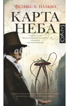 Карта неба - Феликс Пальма