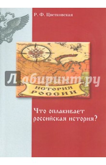 Что оплакивает российская история? - Римма Цветковская