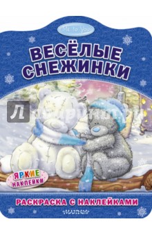 Me to You. Весёлые снежинки обложка книги Me to You. Весёлые снежинки обложка книги