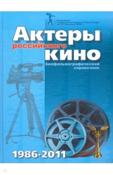 Актеры российского кино 1986 - 2011. Биофильмографический справочник