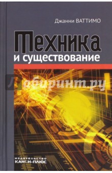 Джанни Ваттимо - Техника и существование обложка книги Джанни Ваттимо - Техника и существование обложка книги