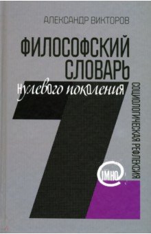 Философский словарь нулевого поколения обложка книги Философский словарь нулевого поколения обложка книги