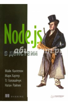 Кантелон, Хартер, Головайчук, Райлих - Node.js в действии обложка книги Кантелон, Хартер, Головайчук, Райлих - Node.js в действии обложка книги