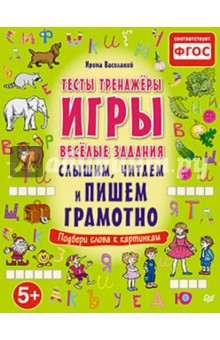 Ирина Василакий - Слышим, читаем и пишем грамотно. Тесты, тренажёры, игры, весёлые задания обложка книги Ирина Василакий - Слышим, читаем и пишем грамотно. Тесты, тренажёры, игры, весёлые задания обложка книги