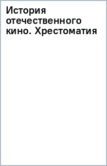 История отечественного кино. Хрестоматия обложка книги История отечественного кино. Хрестоматия обложка книги