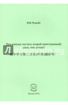 Чем раньше изучать второй (иностранный) язык, тем лучше? - Чуньбо Юй