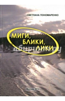 Миги, блики, лики. Лёгкие заметки о нелёгком времени - Светлана Пономаренко