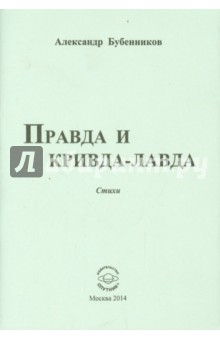 Правда и кривда-лавда - Александр Бубенников