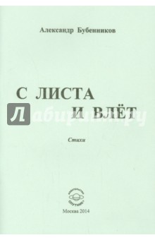 С листа и влёт