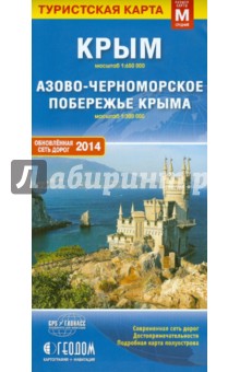 Карта Крыма. Карта Азово-Черноморского побережья Крыма обложка книги Карта Крыма. Карта Азово-Черноморского побережья Крыма обложка книги