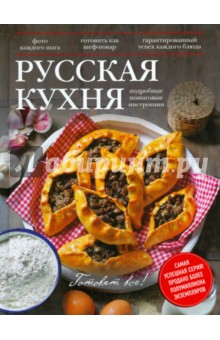 Денис Светов - Русская кухня обложка книги Денис Светов - Русская кухня обложка книги