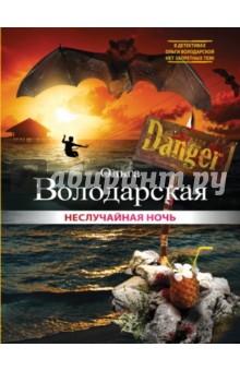 Неслучайная ночь - Ольга Володарская