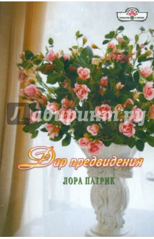 Дар предвидения - Лора Патрик