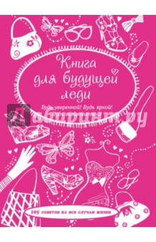 Книга для будущей леди. 105 советов на все случаи обложка книги Книга для будущей леди. 105 советов на все случаи обложка книги