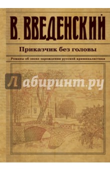 Валерий Введенский - Приказчик без головы обложка книги Валерий Введенский - Приказчик без головы обложка книги