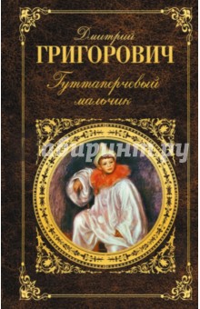 Дмитрий Григорович - Гуттаперчевый мальчик обложка книги Дмитрий Григорович - Гуттаперчевый мальчик обложка книги