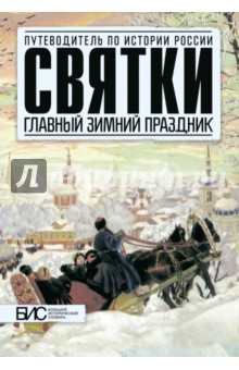 Святки. Главный зимний праздник - Наталья Шапарова
