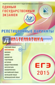 А. Семенов - ЕГЭ-2015 Математика. Репетиционные варианты. 12 вариантов обложка книги А. Семенов - ЕГЭ-2015 Математика. Репетиционные варианты. 12 вариантов обложка книги