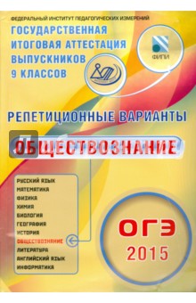 ОГЭ-2015. Обществознание. 12 вариантов - Лискова, Котова