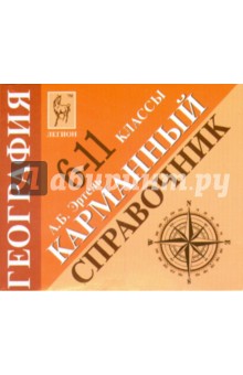 География. 6-11 классы. Карманный справочник - Анна Эртель