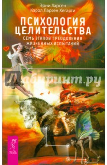 Ларсен, Ларсен - Психология целительства. Семь этапов преодоления жизненных испытаний обложка книги Ларсен, Ларсен - Психология целительства. Семь этапов преодоления жизненных испытаний обложка книги