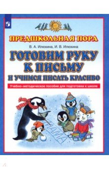 Илюхина, Илюхина - Готовим руку к письму и учимся писать красиво. Учебно-методическое пособие для подготовки к школе обложка книги Илюхина, Илюхина - Готовим руку к письму и учимся писать красиво. Учебно-методическое пособие для подготовки к школе обложка книги