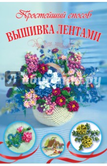 Ася Анциферова - Вышивка лентами обложка книги Ася Анциферова - Вышивка лентами обложка книги