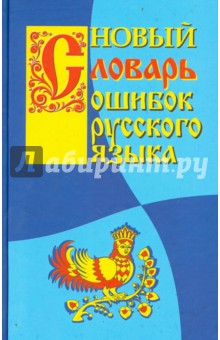 Крылов, Круковер - Новый словарь ошибок русского языка обложка книги Крылов, Круковер - Новый словарь ошибок русского языка обложка книги