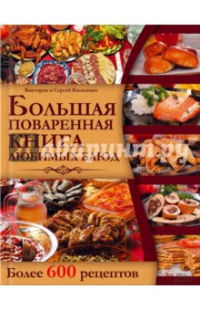 Василенко, Василенко - Большая поваренная книга любимых блюд обложка книги Василенко, Василенко - Большая поваренная книга любимых блюд обложка книги
