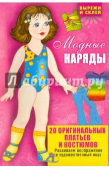 Вырежи и склей. Модные наряды Вырежи и склей. Модные наряды