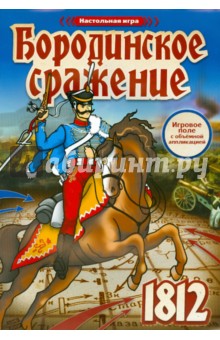 Настольная игра "Бородинское сражение" Настольная игра "Бородинское сражение"