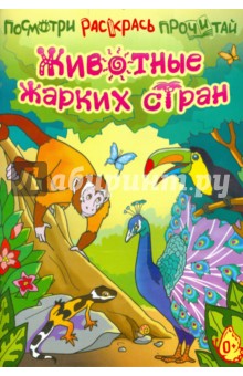 Ливанова, Пуляк - Посмотри.Раскрась.Прочитай.Животные жарких стран обложка книги Ливанова, Пуляк - Посмотри.Раскрась.Прочитай.Животные жарких стран обложка книги